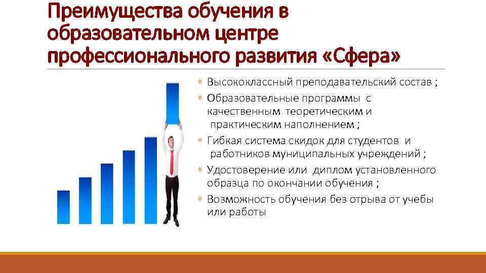 Преимущества обучения в образовательном центре профессионального развития «Сфера» ◦ Высококлассный преподавательский состав ; ◦