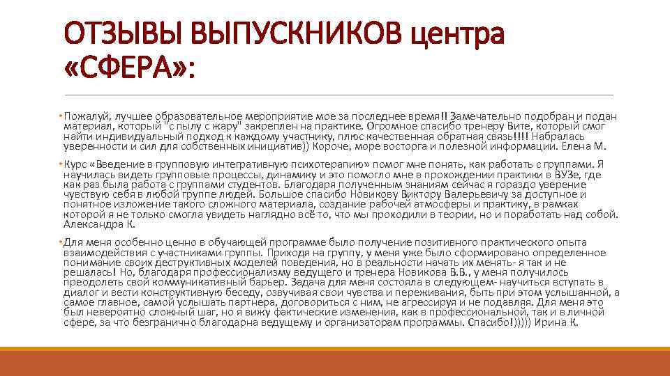 ОТЗЫВЫ ВЫПУСКНИКОВ центра «СФЕРА» : • Пожалуй, лучшее образовательное мероприятие мое за последнее время!!