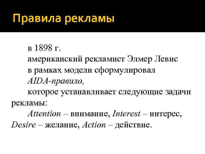 Правила рекламы в 1898 г. американский рекламист Элмер Левис в рамках модели сформулировал AIDA-правило,