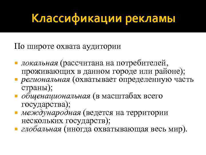 Классификации рекламы По широте охвата аудитории локальная (рассчитана на потребителей, проживающих в данном городе