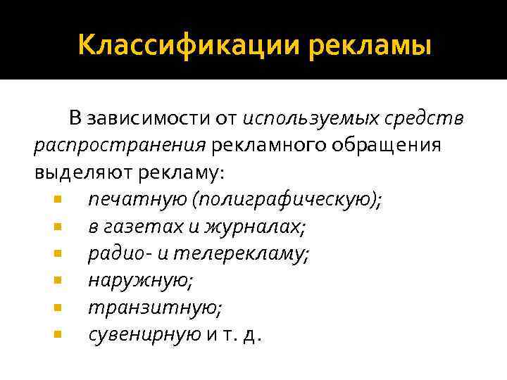 Классификации рекламы В зависимости от используемых средств распространения рекламного обращения выделяют рекламу: печатную (полиграфическую);