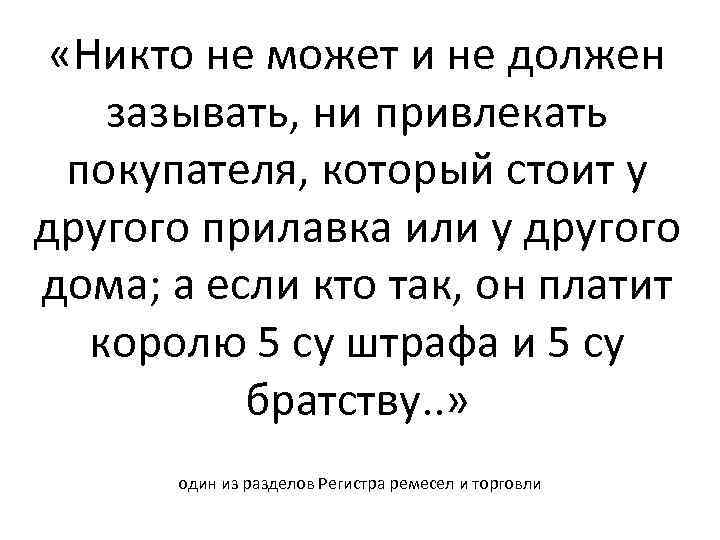  «Никто не может и не должен зазывать, ни привлекать покупателя, который стоит у