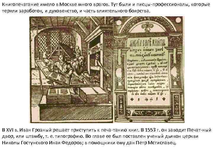 Книгопечатание имело в Москве много врагов. Тут были и писцы профессионалы, которые теряли заработок,