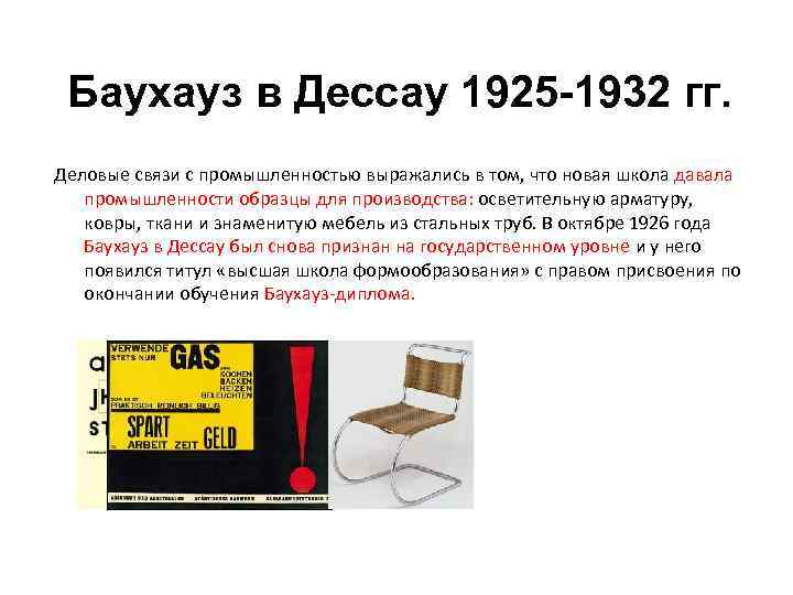 Баухауз в Дессау 1925 -1932 гг. Деловые связи с промышленностью выражались в том, что