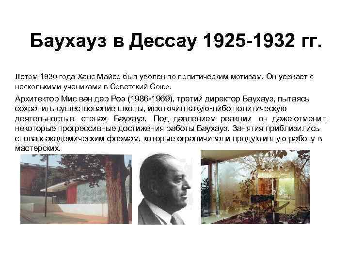 Баухауз в Дессау 1925 -1932 гг. Летом 1930 года Ханс Майер был уволен по