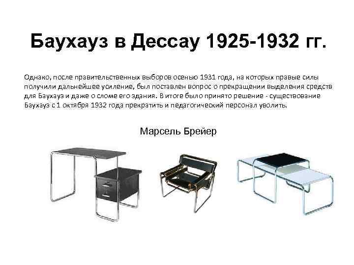 Баухауз в Дессау 1925 -1932 гг. Однако, после правительственных выборов осенью 1931 года, на