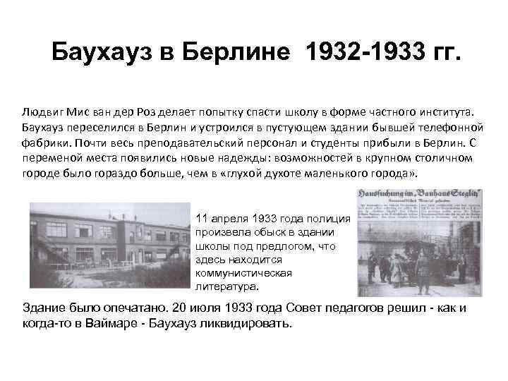 Баухауз в Берлине 1932 -1933 гг. Людвиг Мис ван дер Роз делает попытку спасти
