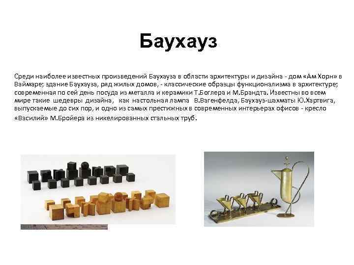 Баухауз Среди наиболее известных произведений Баухауза в области архитектуры и дизайна дом «Ам Хорн»