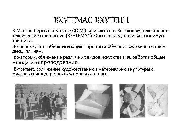 ВХУТЕМАС-ВХУТЕИН В Москве Первые и Вторые СГХМ были слиты во Высшие художественно технические мастерские