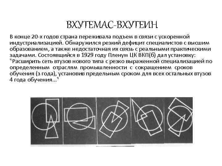 ВХУТЕМАС-ВХУТЕИН В конце 20 х годов страна переживала подъем в связи с ускоренной индустриализацией.