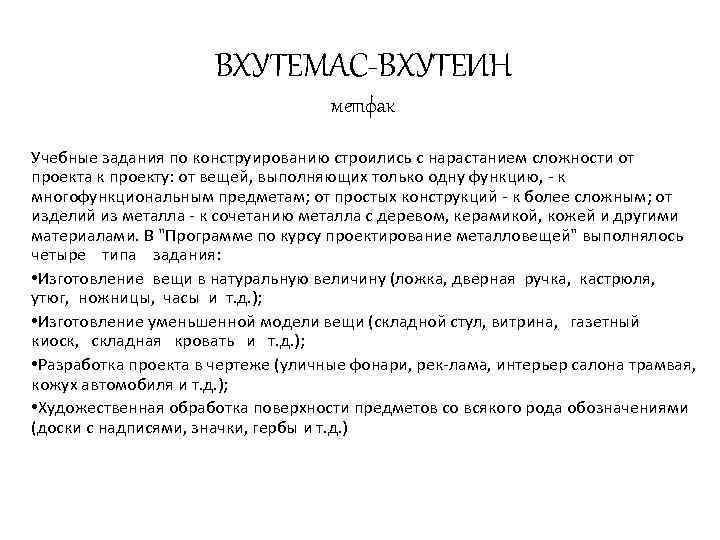 ВХУТЕМАС-ВХУТЕИН метфак Учебные задания по конструированию строились с нарастанием сложности от проекта к проекту: