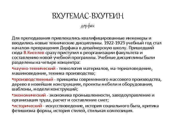 ВХУТЕМАС-ВХУТЕИН дерфак Для преподавания привлекались квалифицированные инженеры и вводились новые технические дисциплины. 1922 1923