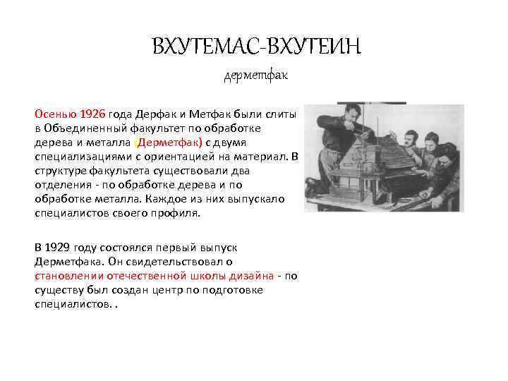 ВХУТЕМАС-ВХУТЕИН дерметфак Осенью 1926 года Дерфак и Метфак были слиты в Объединенный факультет по