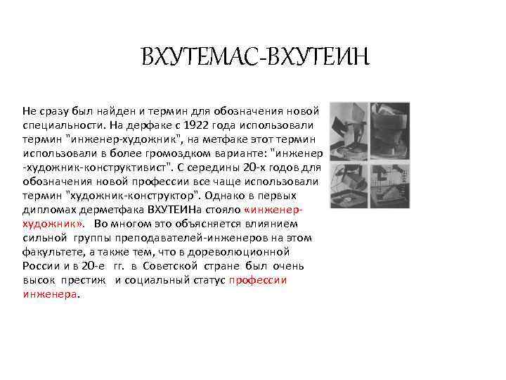 ВХУТЕМАС-ВХУТЕИН Не сразу был найден и термин для обозначения новой специальности. На дерфаке с