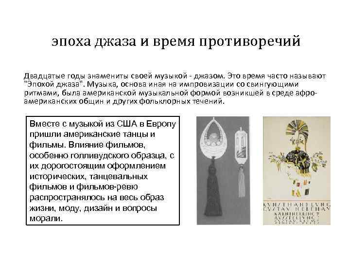 эпоха джаза и время противоречий Двадцатые годы знамениты своей музыкой джазом. Это время часто
