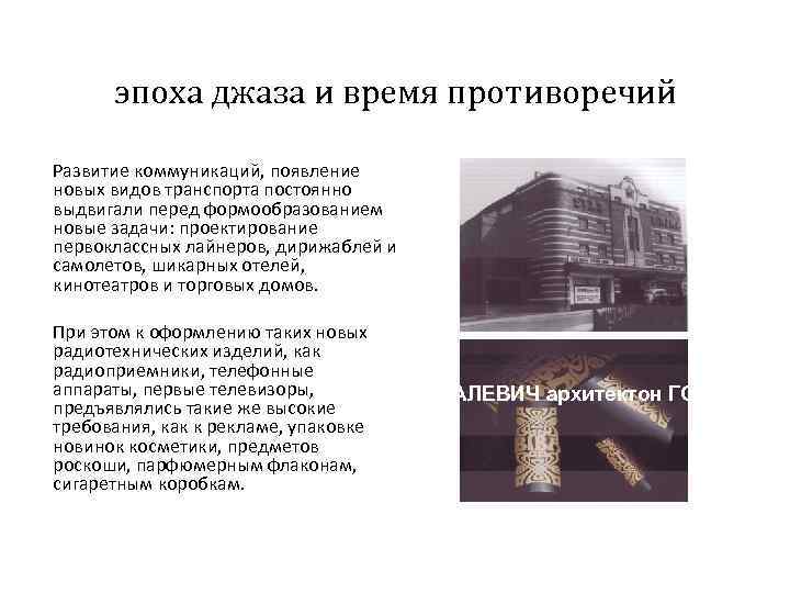 эпоха джаза и время противоречий Развитие коммуникаций, появление новых видов транспорта постоянно выдвигали перед