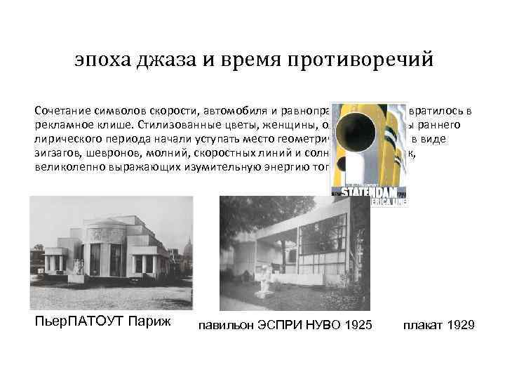 эпоха джаза и время противоречий Сочетание символов скорости, автомобиля и равноправия полов превратилось в