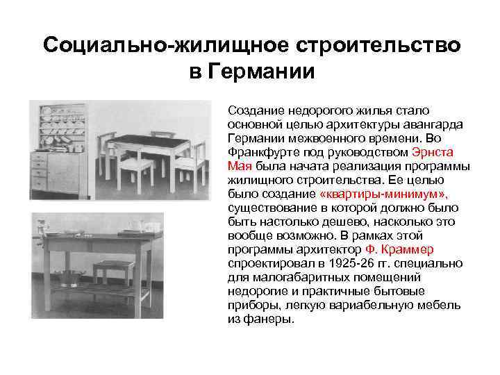 Социально-жилищное строительство в Германии Создание недорогого жилья стало основной целью архитектуры авангарда Германии межвоенного