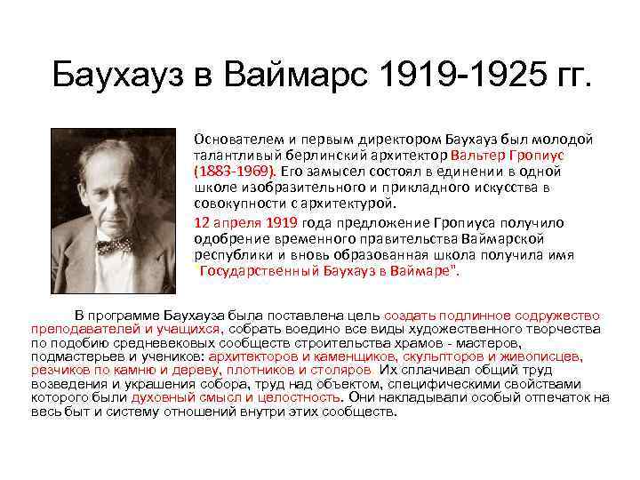 Баухауз в Ваймарс 1919 1925 гг. Основателем и первым директором Баухауз был молодой талантливый