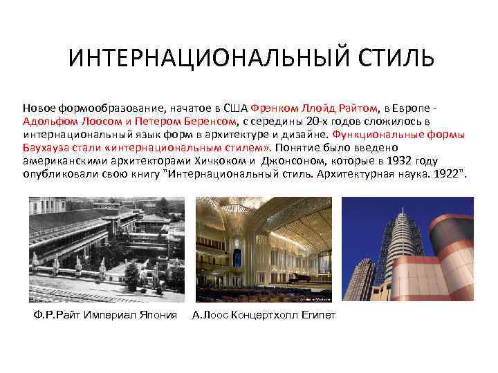 ИНТЕРНАЦИОНАЛЬНЫЙ СТИЛЬ Новое формообразование, начатое в США Фрэнком Ллойд Райтом, в Европе Адольфом Лоосом