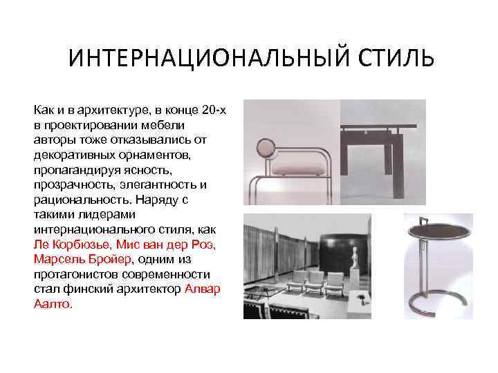 ИНТЕРНАЦИОНАЛЬНЫЙ СТИЛЬ Как и в архитектуре, в конце 20 х в проектировании мебели авторы