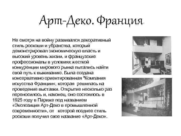 Арт-Деко. Франция Не смотря на войну развивался декоративный стиль роскоши и убранства, который демонстрировал