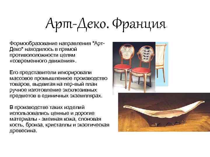 Арт-Деко. Франция Формообразование направления 