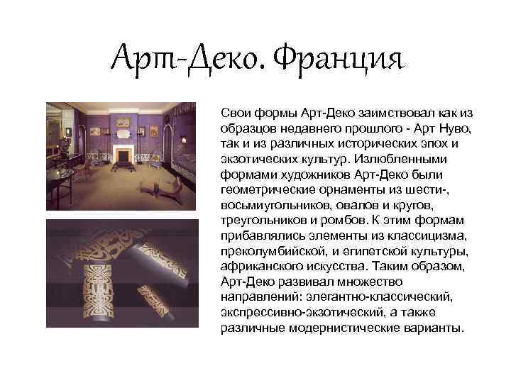 Арт-Деко. Франция Свои формы Арт Деко заимствовал как из образцов недавнего прошлого Арт Нуво,