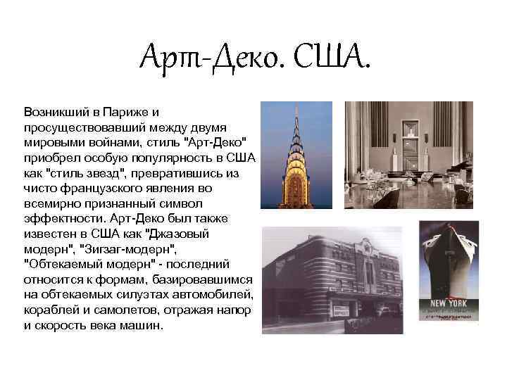 Арт-Деко. США. Возникший в Париже и просуществовавший между двумя мировыми войнами, стиль 