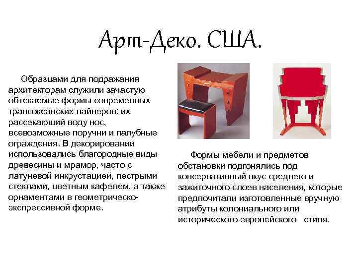 Арт-Деко. США. Образцами для подражания архитекторам служили зачастую обтекаемые формы современных трансокеанских лайнеров: их