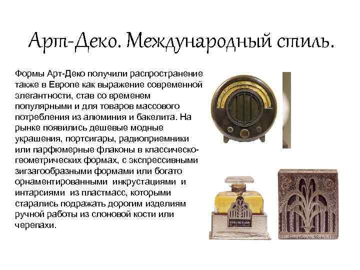 Арт-Деко. Международный стиль. Формы Арт Деко получили распространение также в Европе как выражение современной