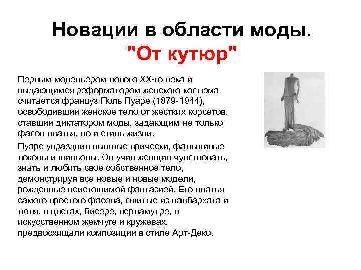 Новации в области моды. 