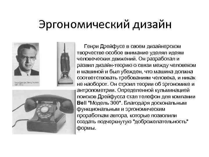Эргономический дизайн Генри Дрейфусе в своем дизайнерском творчестве особое внимание уделял идеям человеческих движений.