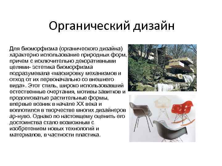 Органический дизайн Для биоморфизма (органического дизайна) характерно использование природных форм, причем с исключительно декоративными