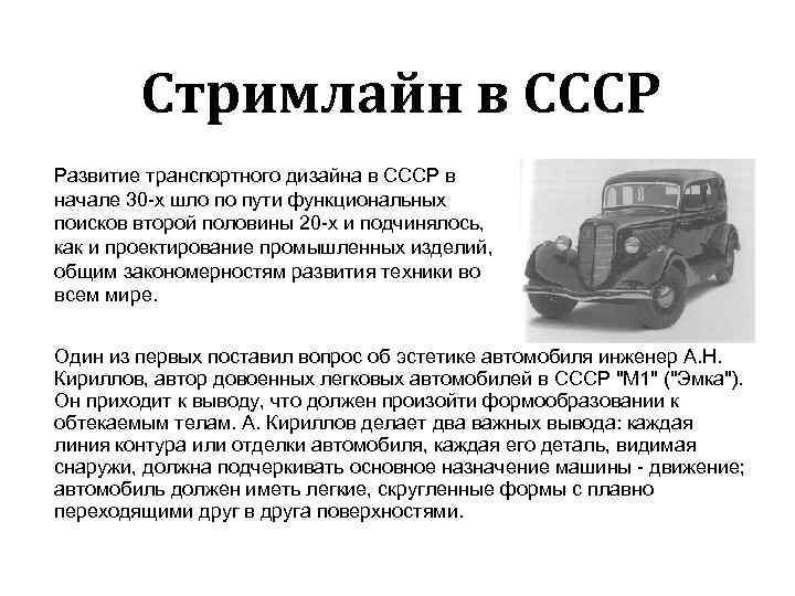 Стримлайн в СССР Развитие транспортного дизайна в СССР в начале 30 х шло по