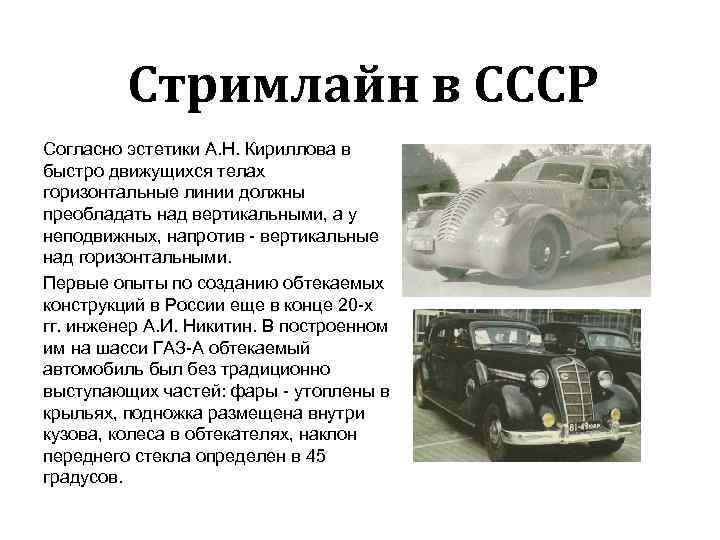 Стримлайн в СССР Согласно эстетики А. Н. Кириллова в быстро движущихся телах горизонтальные линии