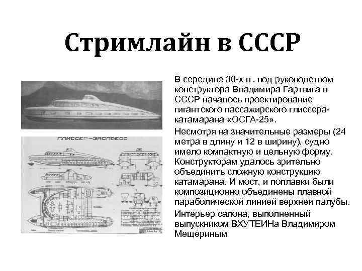 Стримлайн в СССР В середине 30 х гг. под руководством конструктора Владимира Гартвига в