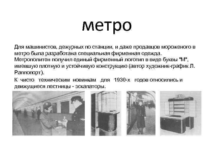 метро Для машинистов, дежурных по станции, и даже продавцов мороженого в метро была разработана