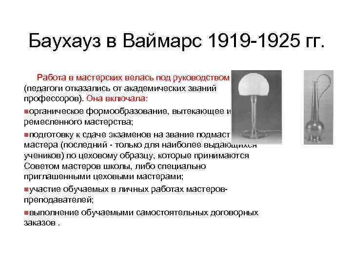 Баухауз в Ваймарс 1919 1925 гг. Работа в мастерских велась под руководством мастера (педагоги