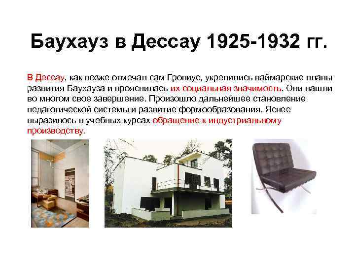 Баухауз в Дессау 1925 -1932 гг. В Дессау, как позже отмечал сам Гропиус, укрепились