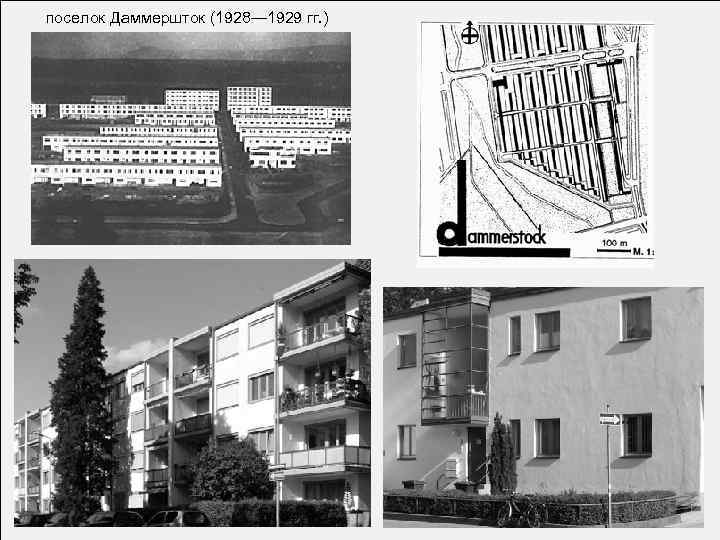 поселок Даммершток (1928— 1929 гг. ) 