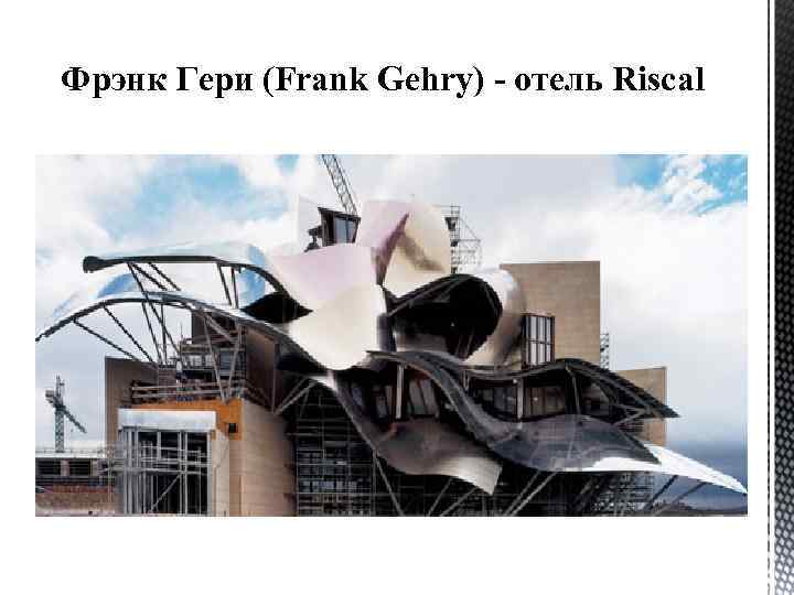  Фрэнк Гери (Frank Gehry) - отель Riscal 