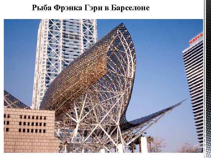 Рыба Фрэнка Гэри в Барселоне 