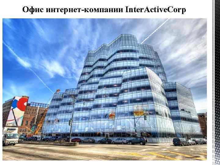 Офис интернет-компании Inter. Active. Corp 