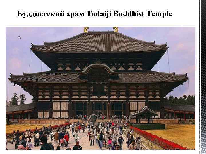 Буддистский храм Todaiji Buddhist Temple 