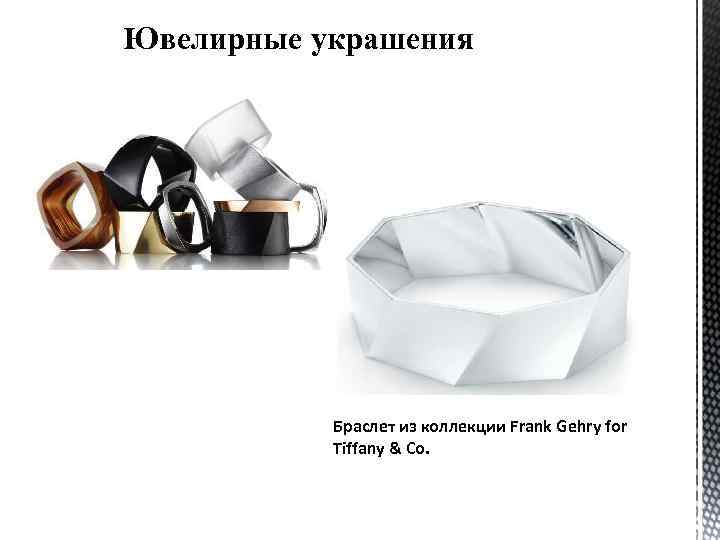 Ювелирные украшения Браслет из коллекции Frank Gehry for Tiffany & Co. 