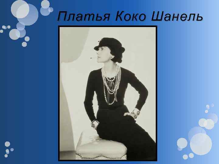 Платья Коко Шанель 