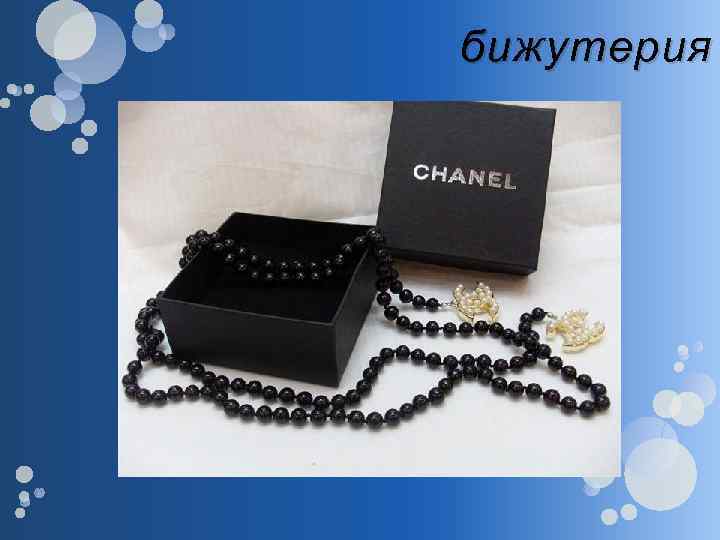 бижутерия 