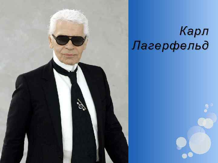 Карл Лагерфельд 