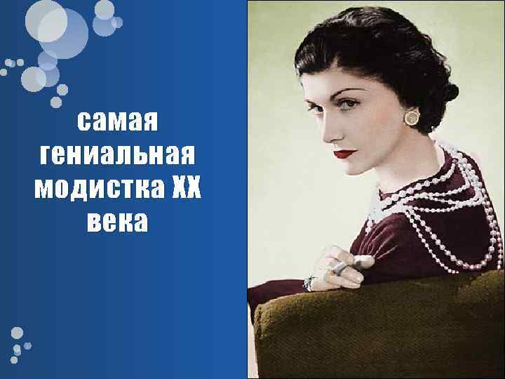 самая гениальная модистка ХХ века 
